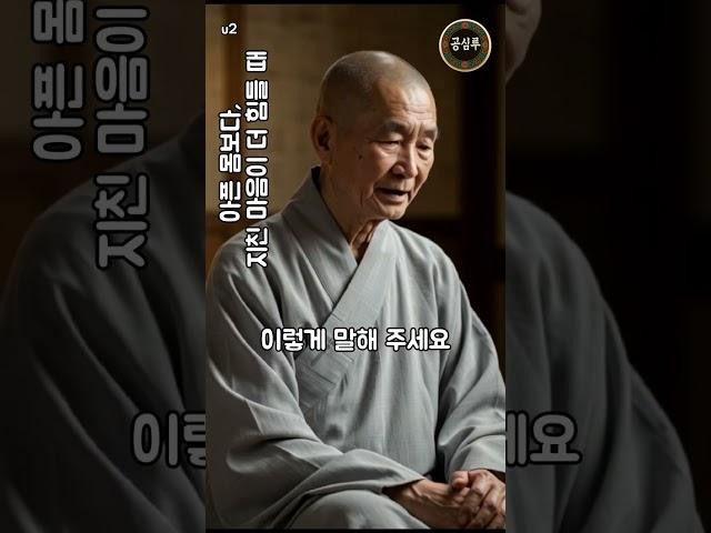아픈몸보다 지친마음 #법륜스님 #불교 #부처님 #법문 #인생조언 #명언 #삶의지혜 #마음공부 #힐링 #편안한 #성공 #중년삶 #인간관계 #자존감 #즉문즉설 #철학 #고전지혜 #말씀