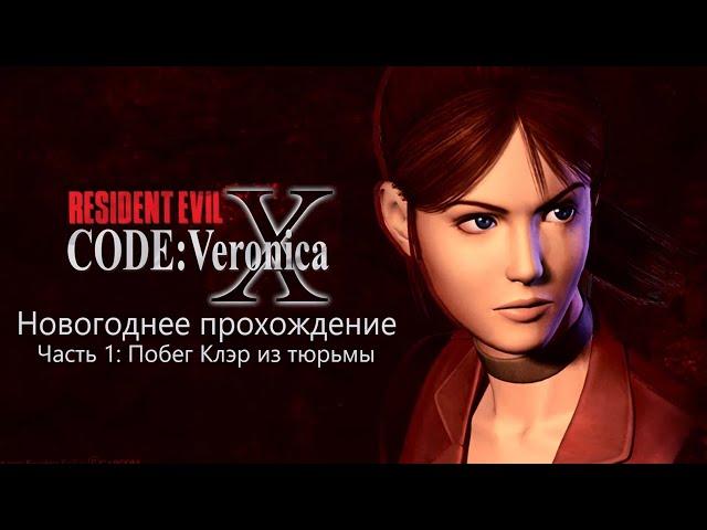 Новогоднее прохождение | Resident Evil: Code Veronica | Часть 1: Побег Клэр из тюрьмы