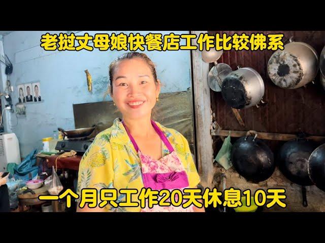 老撾丈母娘快餐店工作比較佛系！一個月只工作20天休息10天！