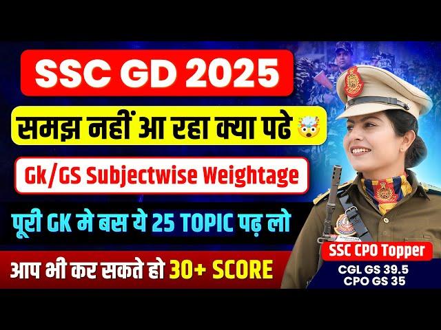 GS Strategy for SSC GD 2025 | Most important GS topics for SSC GD 2025 | GS कैसे याद करें?