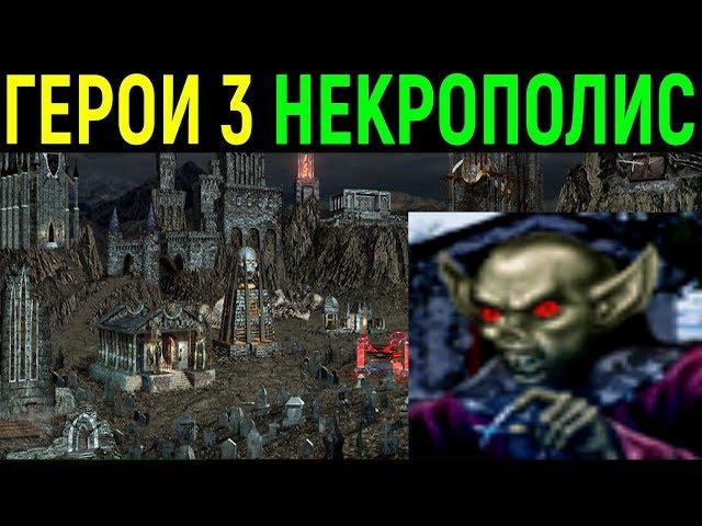 Герои III - играем за Некрополис