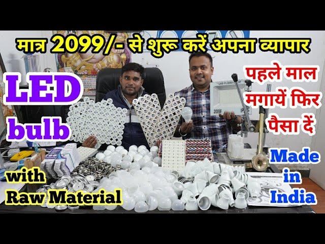 CHEAPEST LED BULB | मात्र 2099/- से शुरु करे LED का BUSINESS | CASH ON DELIVERY WITH RAW MATERIAL