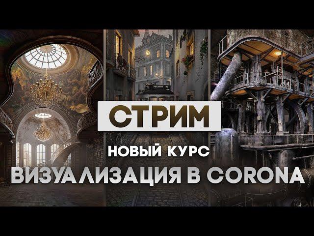 OPEN-СТРИМ | КУРС ВИЗУАЛИЗАЦИЯ В 3DS MAX И CORONA RENDER