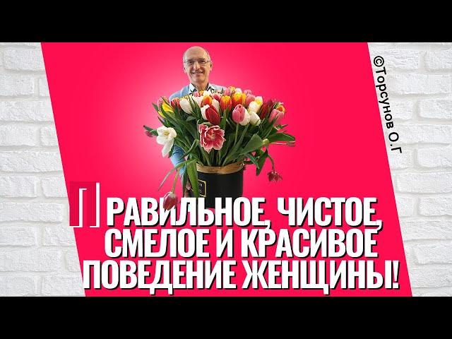 Правильное, чистое, смелое и красивое поведение женщины! Торсунов лекции