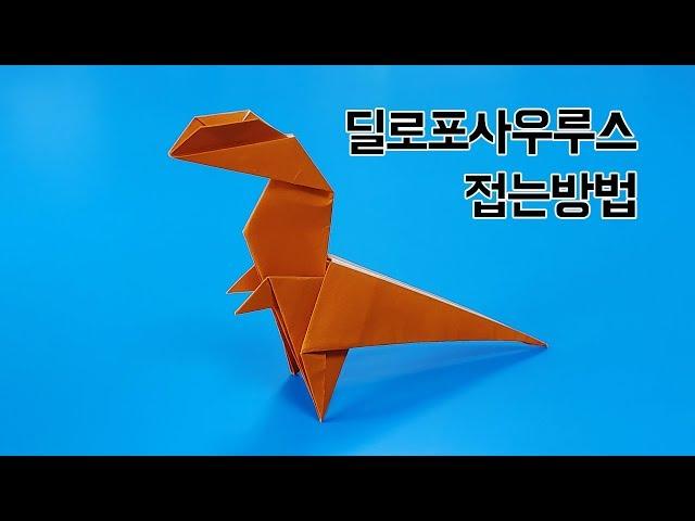 색종이로 딜로포사우루스 접는방법(종이접기), Dilophosaurus(dinosaur) origami,네모아저씨