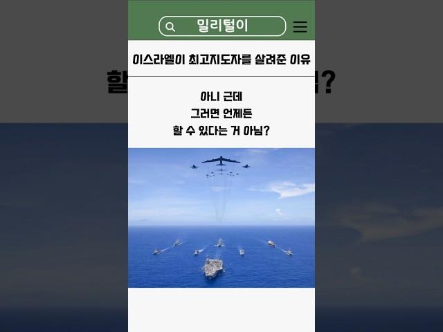 이스라엘이 최고지도자를 살려준 이유 #밀리터리