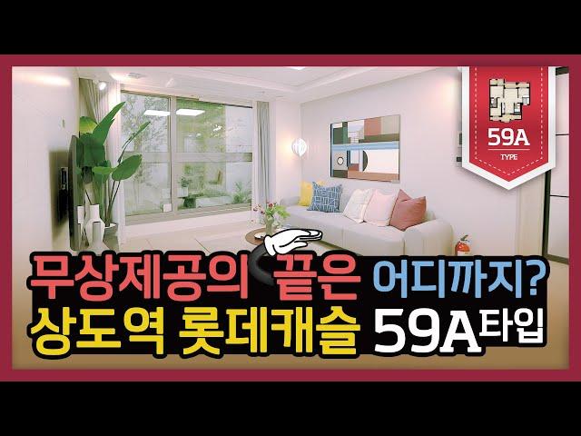 [롯데캐슬TV] 상도역 롯데캐슬 유니트 59A타입 소개