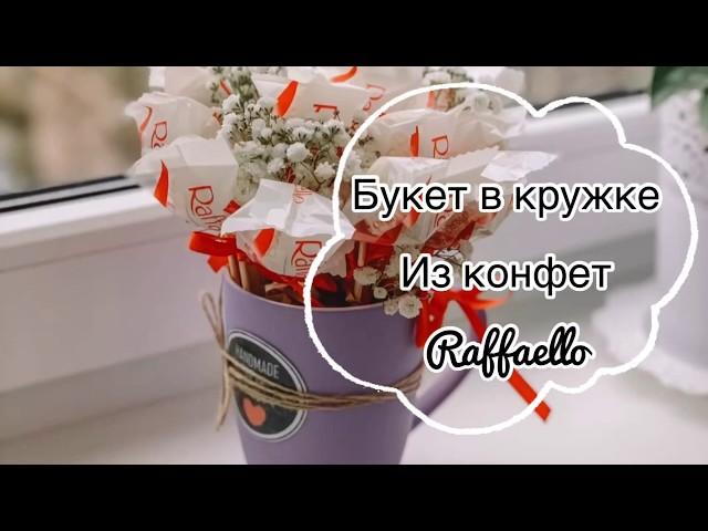 БУКЕТ ИЗ КОНФЕТ СВОИМИ РУКАМИ | Букет из Raffaello в кружке