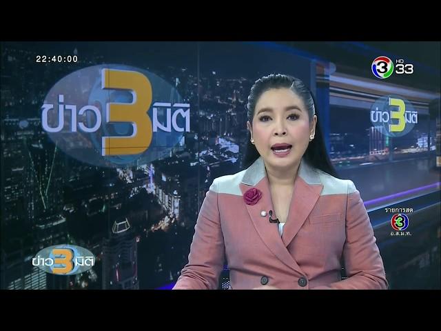 ค่าความเค็มในน้ำประปาสูงขึ้น กระทบผู้ป่วยไต ความดัน หัวใจ วิกฤตในรอบ 50 ปี ข่าว 3 มิติ