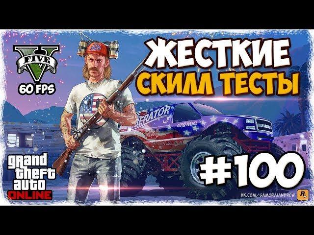 GTA Online PC #100 ► ОБНОВЛЕНИЕ «Судный день» СКИЛЛ ТЕСТЫ