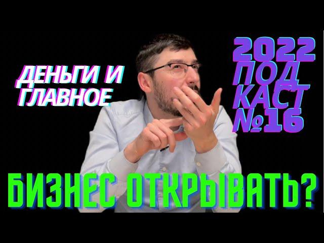 Открывать ли бизнес сейчас в 2022 году в России? Куда инвестировать? Что делать с деньгами?