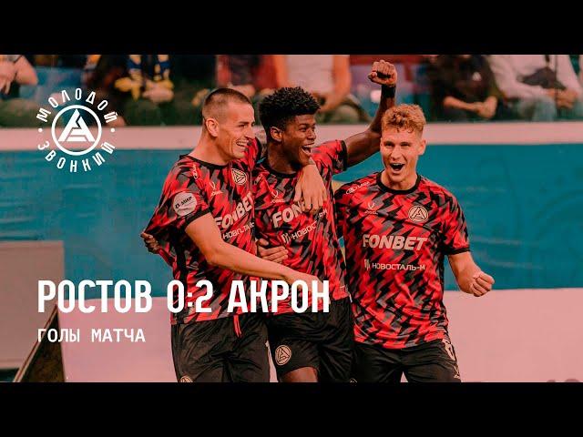 «Ростов» – «Акрон» 0:2 | Голы матча