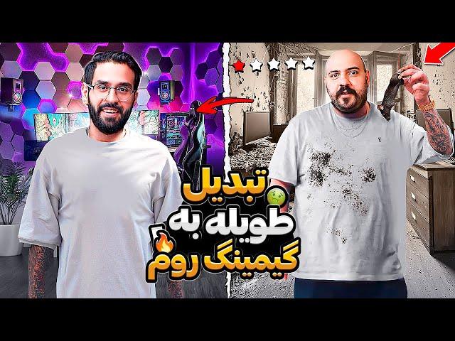 تبدیل طویله به گیمینگ روم @Miladrvn.stream