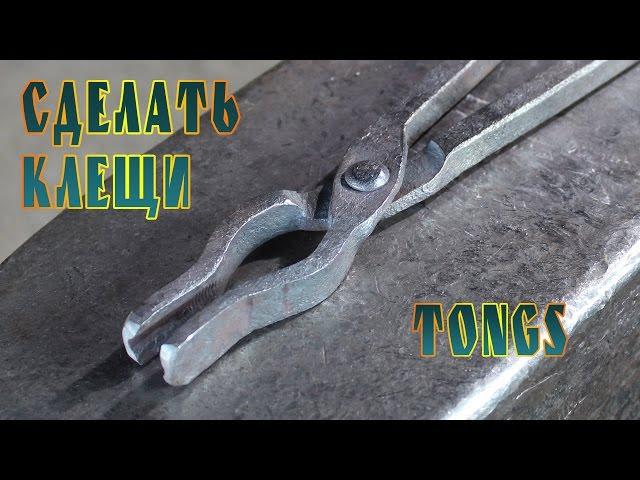 сделать клещи  (tongs)