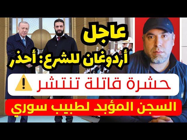 حيوان قاتل ينتشر في تركيا!  أردوغان يُحذّر الشرع: لا تقترب! السجن المؤبد لطبيب سوري في ألمانيا