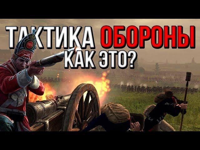 КАК ОБОРОНЯТЬСЯ? ТАКТИКА ОБОРОНЫ! [ Empire Total War ]