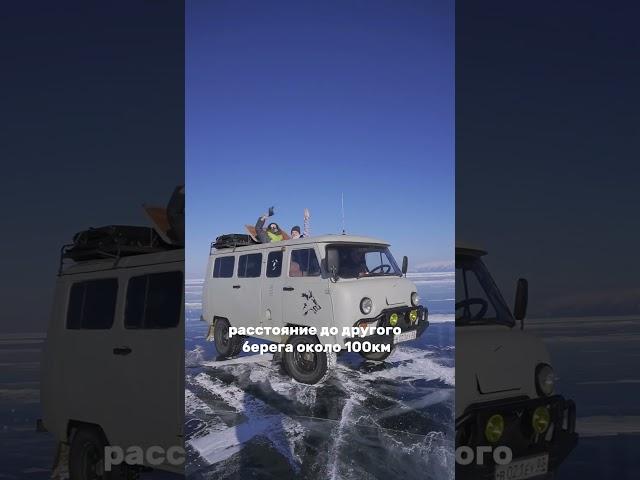 Пересечь Байкал в самом широком месте по льду реально с середины февраля до конца марта #байкал