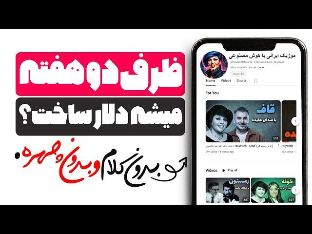 کسب درآمد از یوتیوب بدون کلام، بدون نمایش چهره به کمک هوش مصنوعی ( AI Music )