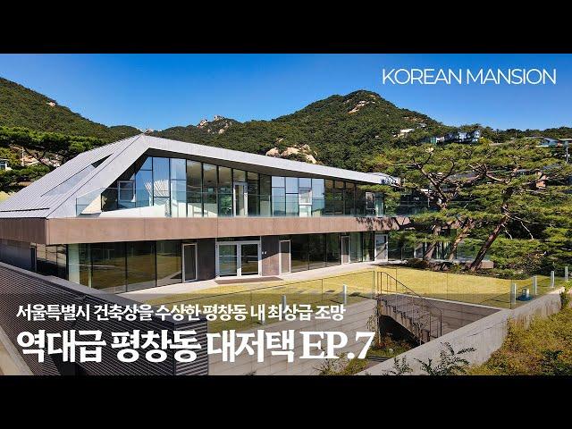 《평창동 대저택 EP7》 최상급조망, 서울특별시 건축상에 빛나는 실내208평 대한민국 프리미엄 고급 단독주택 a high-end house, korean mansion seoul