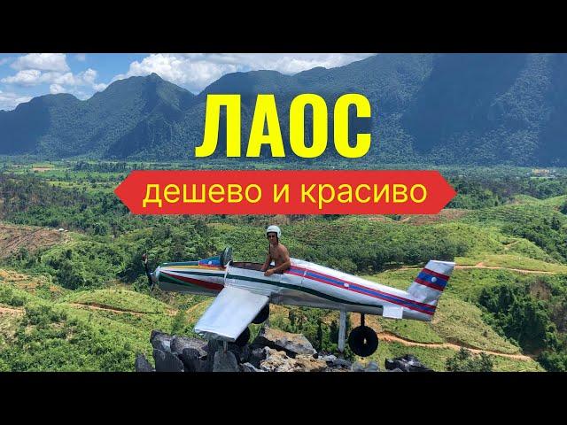 Лаос – самая дешевая страна для путешествий?