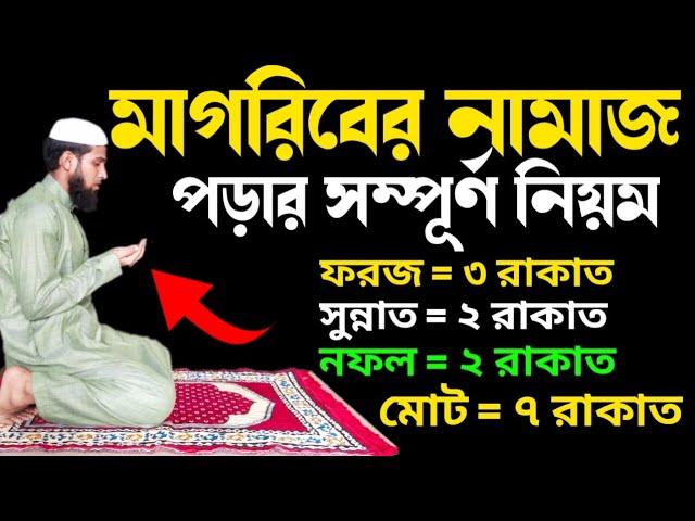 মাগরিবের নামাজের নিয়ম | মাগরিবের নামাজ পড়ার সম্পূর্ণ নিয়ম | Magriber Namaj Porar Niyom | মাগরিব