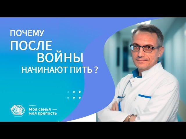 Почему после войны начинают пить? | Лечение алкоголизма | Клиника МСМК