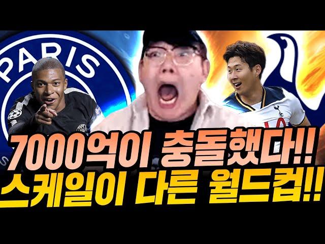 [클럽월드컵] 드디어 만났다 올금카의끝 토트넘VS파리 둘합이 7천억ㅋㅋ미쳤다 피파4