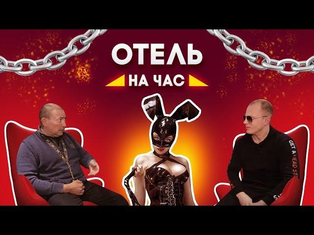 КАК ОТКРЫТЬ ОТЕЛЬ. ОТЕЛЬ НА ЧАС