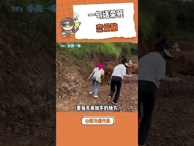 恋爱脑醒了吗，要不再看看小英呢#恋爱脑 #小英一家#shorts