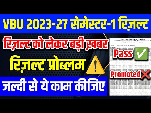 VBU Semester-1 Result Big Problem️ l कौन जिम्मेदार️