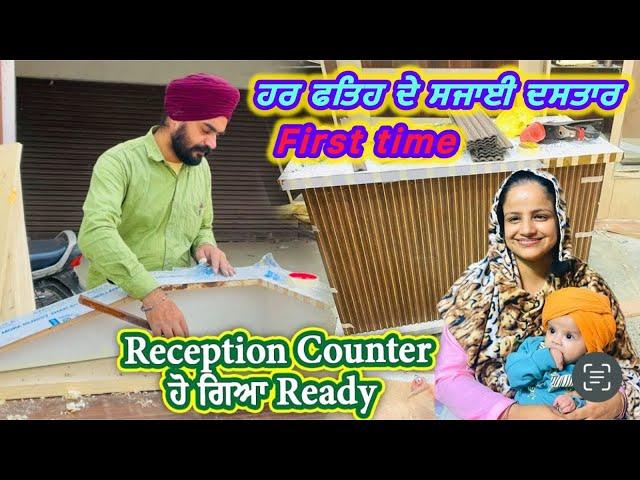 Reception Counter ਹੋ ਗਿਆ Ready // ਹਰ ਫਤਿਹ ਦੇ ਸਜਾਈ ਦਸਤਾਰ first time || Mr Mrs Gill