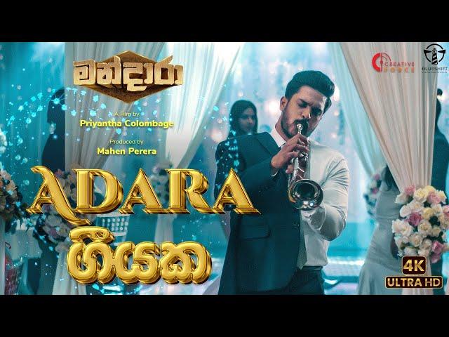 ADARA GEEYAKA (ආදර ගීයක)  Mandara Movie | Mihindu Ariyarathne