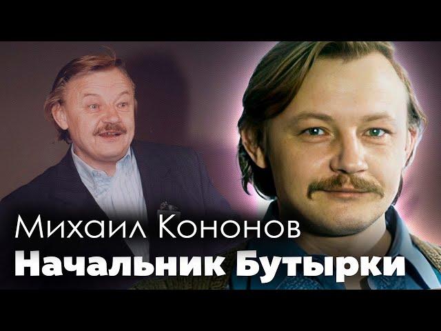 Михаил Кононов. На роль Нестора Петровича его заставила согласиться только безработица