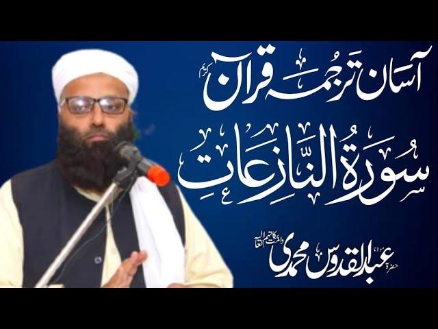 Surat An-Nazi'at (Those who drag forth) | Molana Abdul Quddous Muhammadi | سورة النازعات