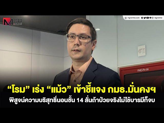 "โรม" เร่ง "แม้ว" เข้าชี้แจง กมธ.มั่นคงฯ พิสูจน์ความบริสุทธิ์นอนชั้น14ลั่นถ้าป่วยจริงไม่ใช้บารมีก็จบ