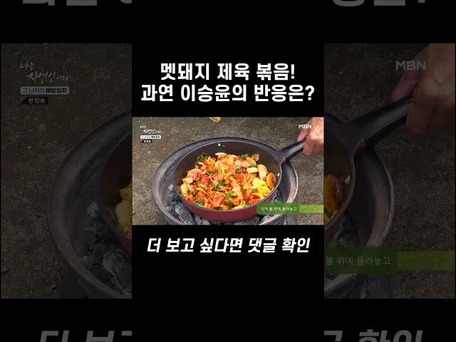 멧돼지 제육 볶음! 과연 이승윤의 반응은? #shorts | 나는 자연인이다 570회