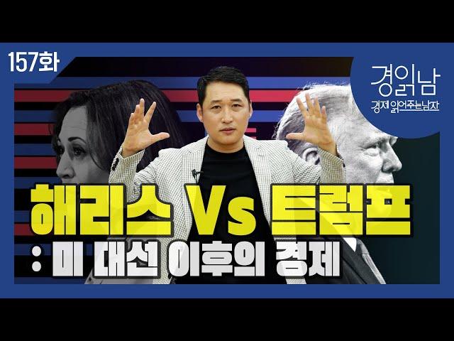 [경읽남 157화] 미국 대선 이후의 경제 :  해리스노믹스 vs 트럼프2.0 시나리오