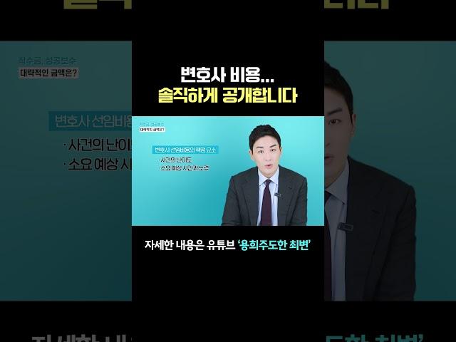 변호사 선임비용... 솔직하게 공개합니다