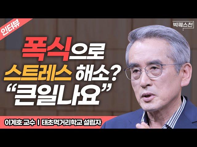 "그 대신 다섯 가지 '이것'을 먹으면 됩니다" 음식으로 스트레스 해소하는 가장 '과학적인' 방법 | 이계호 교수 빅퀘스천 | 태초먹거리학교 설립자 #먹거리 #인문학 #스트레스