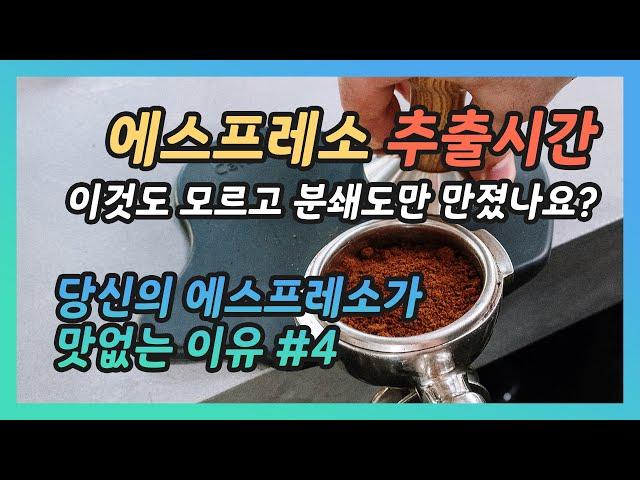 에스프레소 추출시간이 이상할때! 이렇게 해보세요 / 당신의 에스프레소가 맛없는 이유 #4