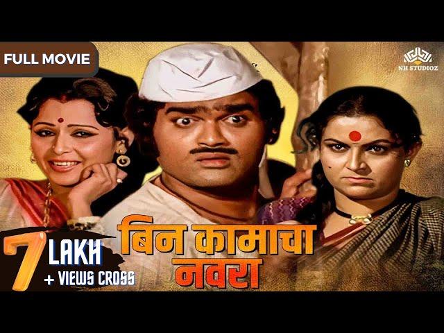 Bin Kamacha Navra (बिन कामाचा नवरा) | Super Hit Comedy Movie | Ashok Saraf | Ranjana | Kuldeep Pawar