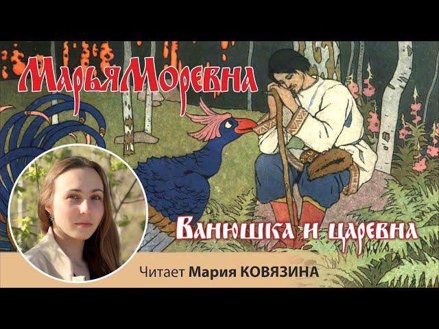 Русская народная волшебная сказка «Ванюшка и царевна», читает Мария КОВЯЗИНА