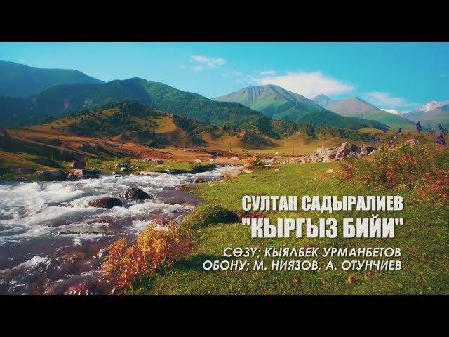 СУЛТАН САДЫРАЛИЕВ - "КЫРГЫЗ БИЙИ". КАРА ЖОРГО