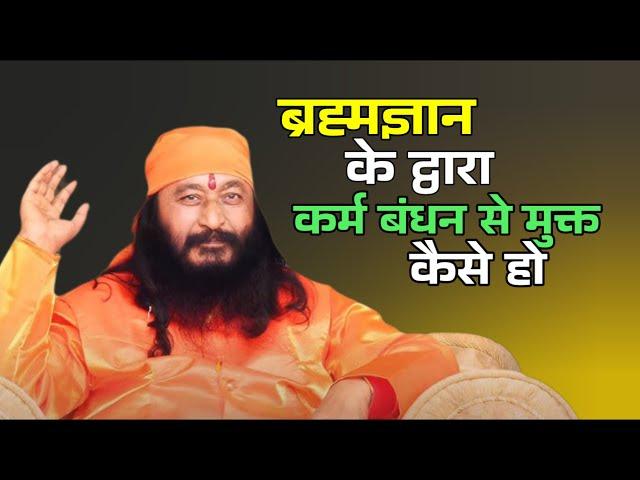 ब्रह्मज्ञान के द्वारा कर्म बंधन से मुक्त कैसे हो #DJJS #Satsang