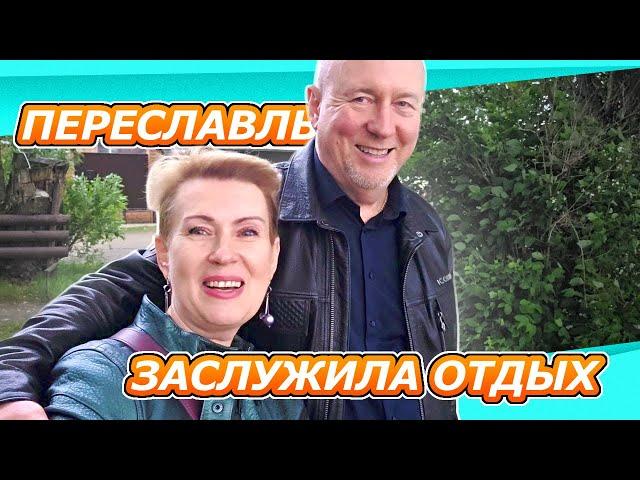 ВЛОГ ПУТЕШЕСТВИЕ | ВЫЕХАЛИ В ПЕРЕСЛАВЛЬ | ЛУЖИ, ЕДА, ПОДВОРОТНИ