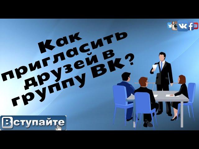 Как пригласить друзей в группу  ВК  - приглашение через паблик  быстрый и простой способ