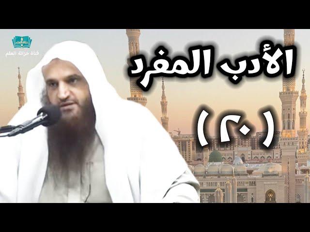 (٢٠) شرح كتاب (الأدب المفرد) للبخاري | للشيخ أ. د. عبدالرزاق بن عبدالمحسن العباد البدر.