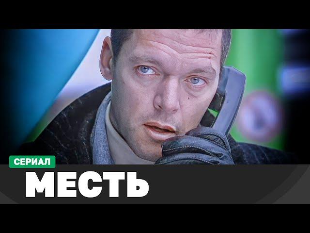 СЕРИАЛ МЕСТЬ. 9-16 СЕРИИ | КРИМИНАЛЬНЫЙ ФИЛЬМ | РУССКИЕ ДЕТЕКТИВЫ НОВИНКИ