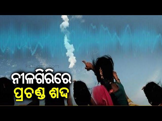 Loud sound heard in Nilagiri of Odisha yet again, locals panic stricken || Kalinga TV