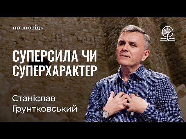 Суперсила чи суперхарактер? - Станіслав Грунтковський